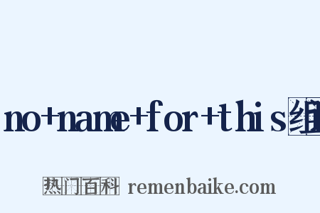 no+name+for+this组词是什么意思的图片